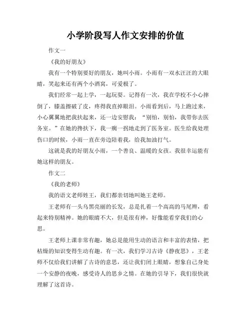 小学阶段写人作文安排的价值