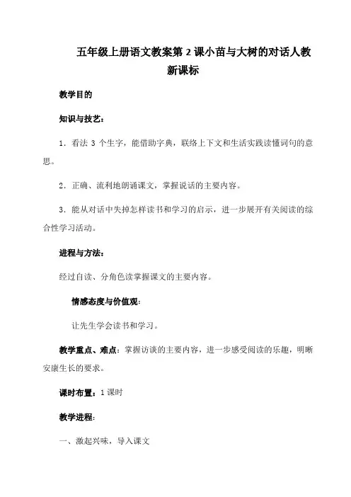 五年级上册语文教案第2课小苗与大树的对话人教新课标