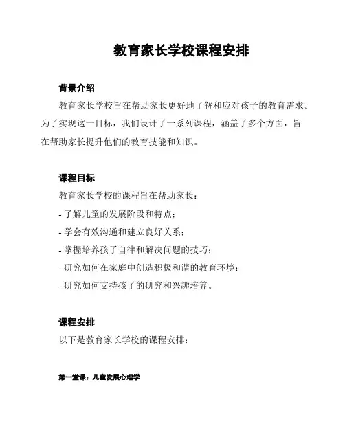 教育家长学校课程安排