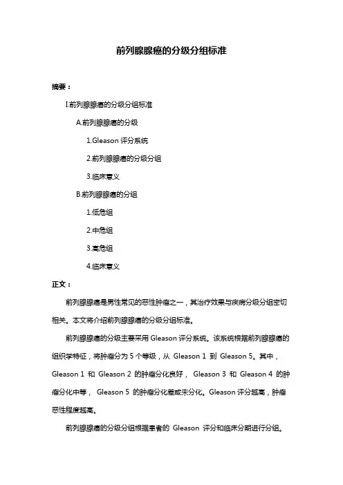 前列腺腺癌的分级分组标准