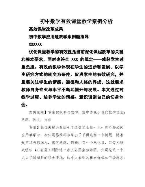 初中数学有效课堂教学案例分析