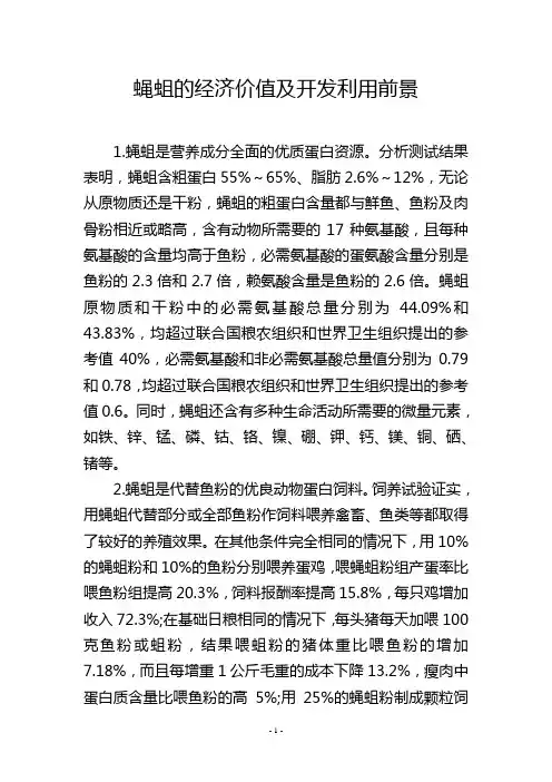 蝇蛆的经济价值及开发利用前景