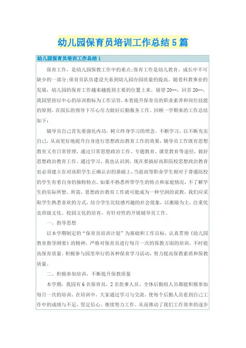幼儿园保育员培训工作总结5篇