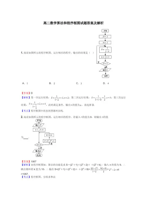 高二数学算法和程序框图试题答案及解析
