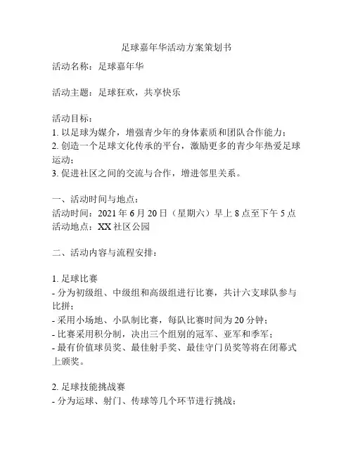 足球嘉年华活动方案策划书