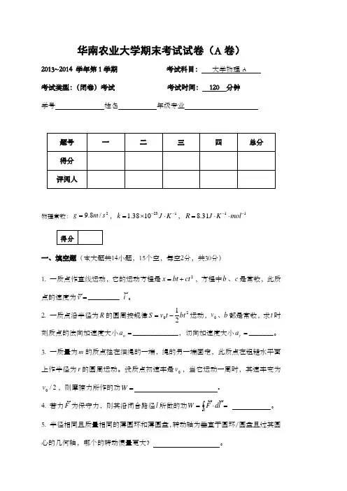 学第学期华南农业大学大学物理A试卷考试用