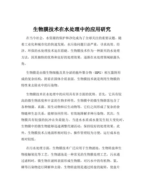 生物膜技术在水处理中的应用研究