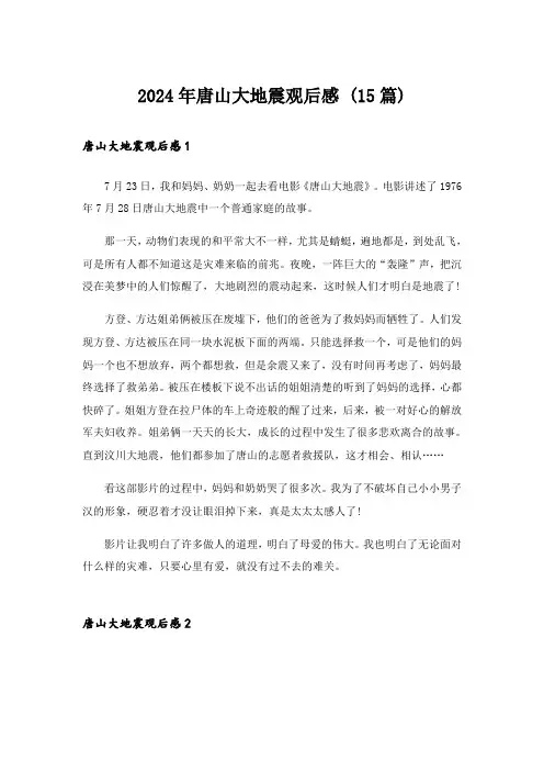 2024年唐山大地震观后感 (15篇)