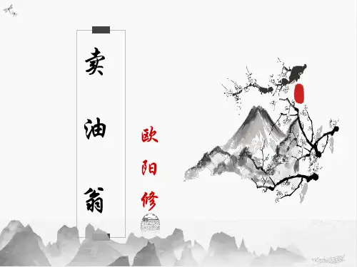 统编版语文七年级下册第13课《卖油翁》课件(共30张PPT)