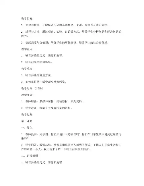 综合实践噪音教案