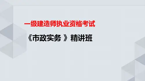精讲班市政公用工程施工安全管理讲义
