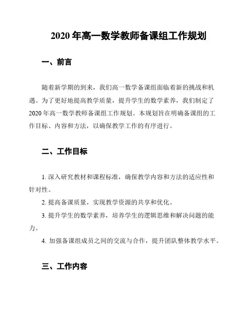 2020年高一数学教师备课组工作规划