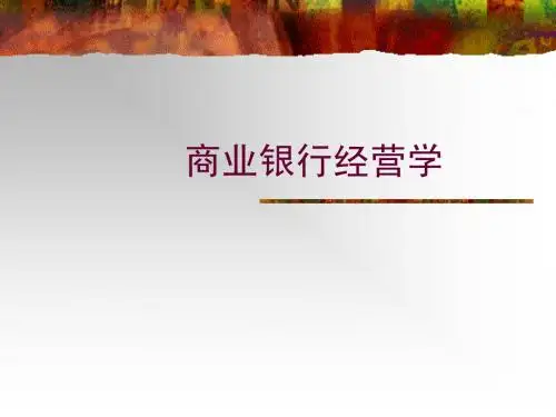 商业银行经营学(删减第1章)