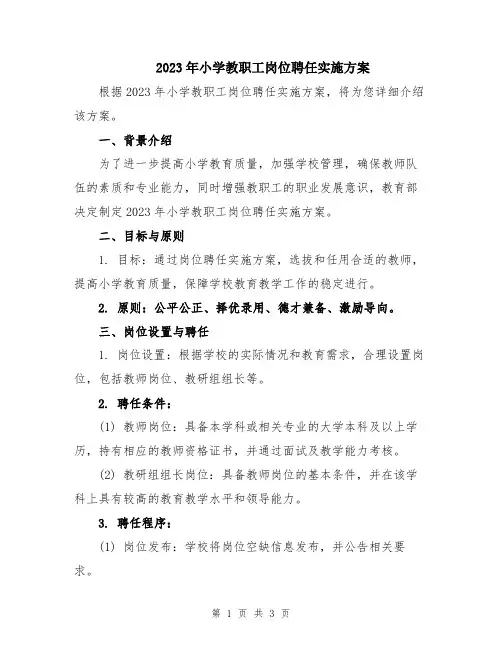2023年小学教职工岗位聘任实施方案