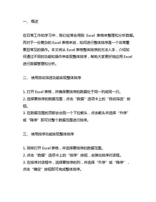 excel表格整体排序的方法
