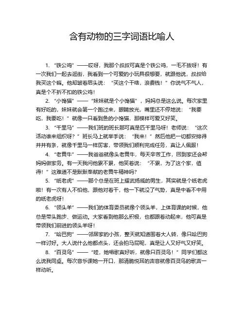 含有动物的三字词语比喻人