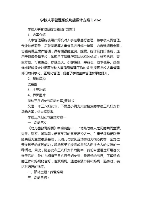 学校人事管理系统功能设计方案1.doc