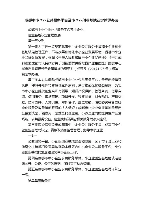 成都中小企业公共服务平台及小企业创业基地认定管理办法