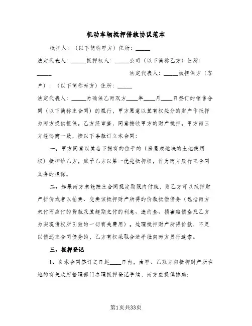 机动车辆抵押借款协议范本(六篇)