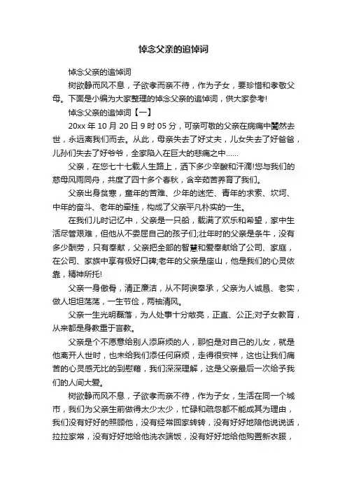 悼念父亲的追悼词