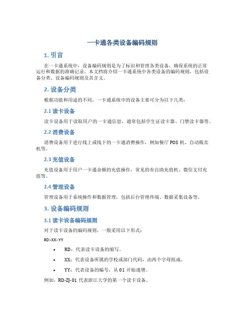 一卡通各类设备编码规则