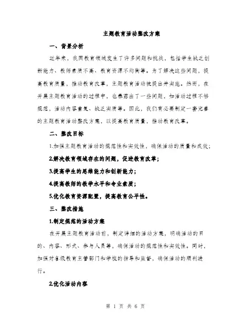 主题教育活动整改方案(2篇)