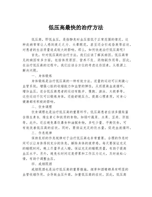 低压高最快的治疗方法
