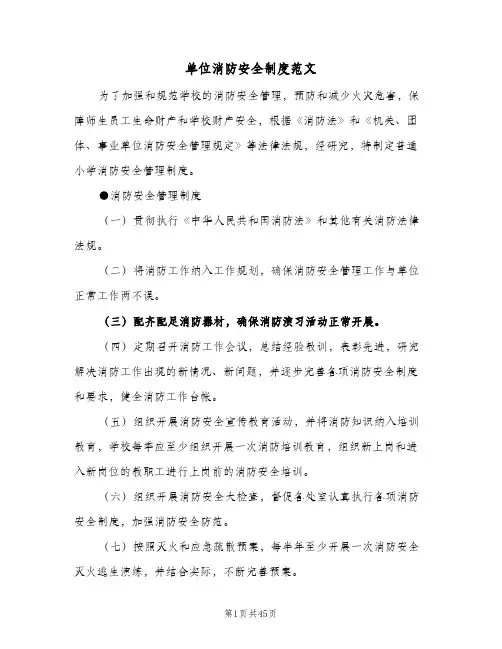 单位消防安全制度范文(7篇)