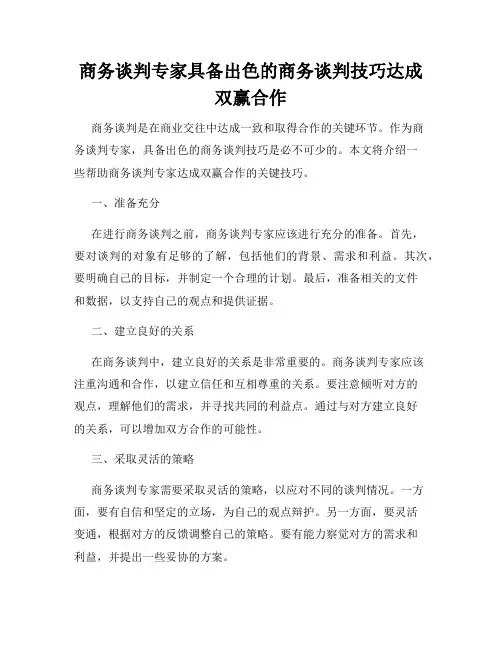 商务谈判专家具备出色的商务谈判技巧达成双赢合作