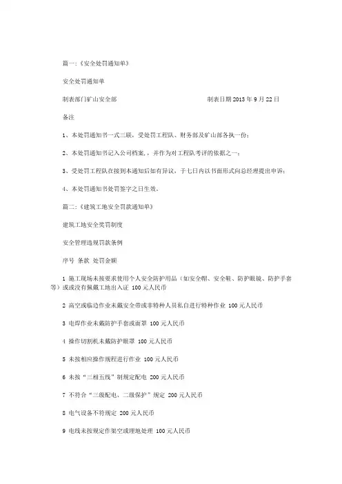 安全罚款通知单范文