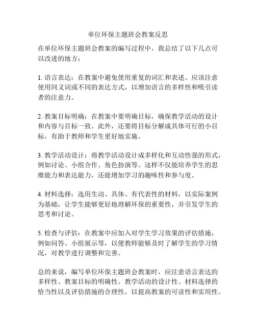 单位环保主题班会教案反思