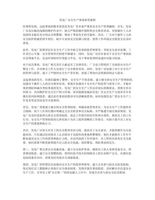发电厂安全生产事故典型案例