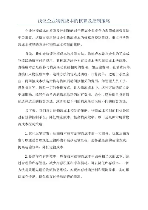 浅议企业物流成本的核算及控制策略