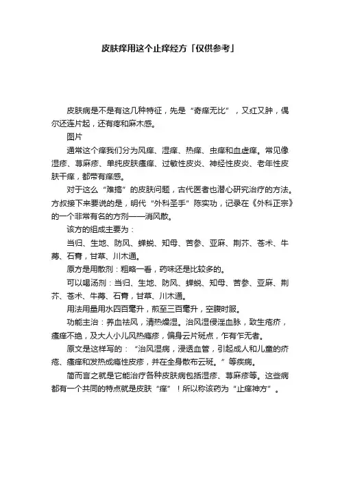 皮肤痒用这个止痒经方「仅供参考」