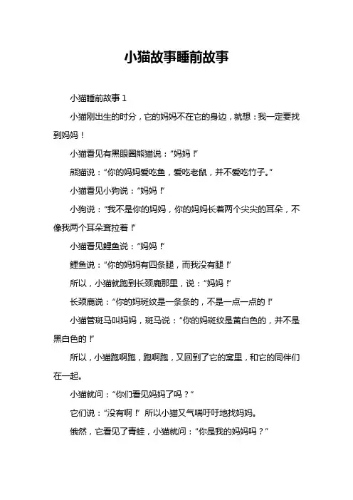 小猫故事睡前故事