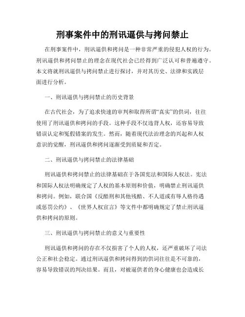刑事案件中的刑讯逼供与拷问禁止