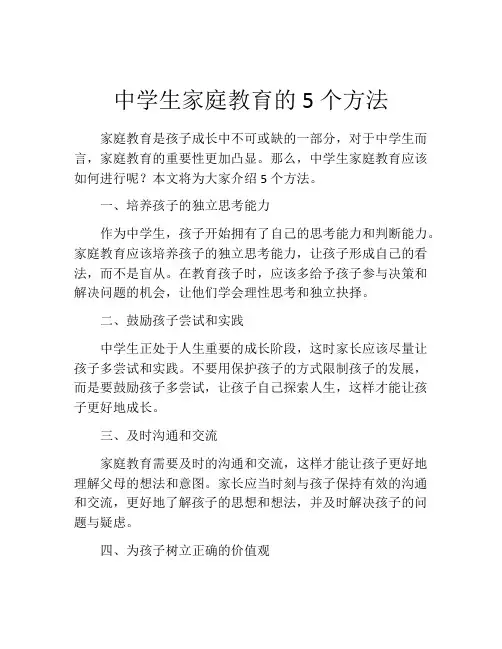 中学生家庭教育的5个方法