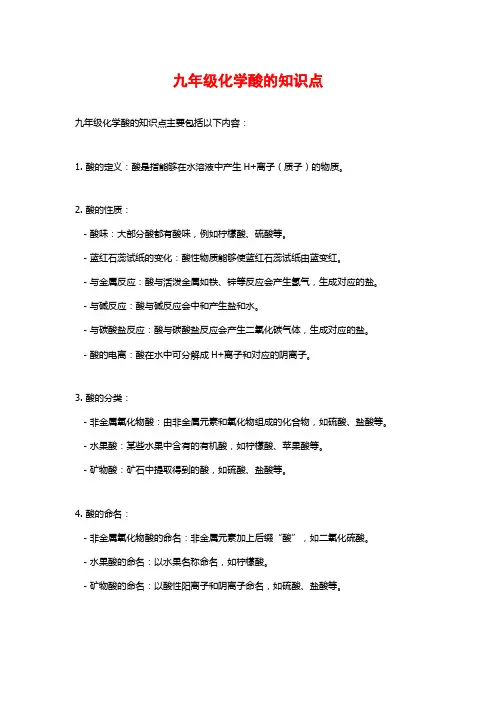 九年级化学酸的知识点