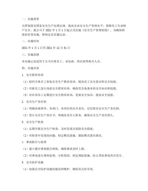 安全生产管理制度实施记录