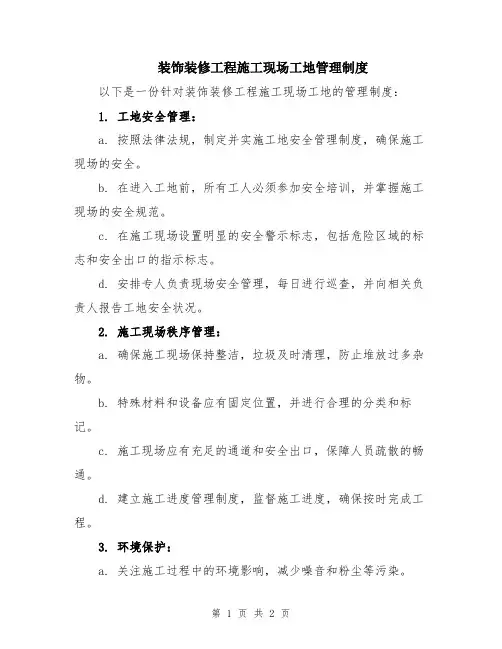 装饰装修工程施工现场工地管理制度