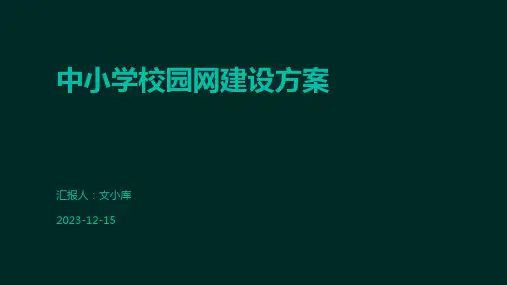 中小学校园网建设方案