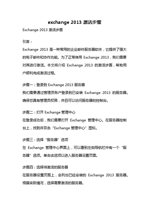 exchange 2013 激活步骤