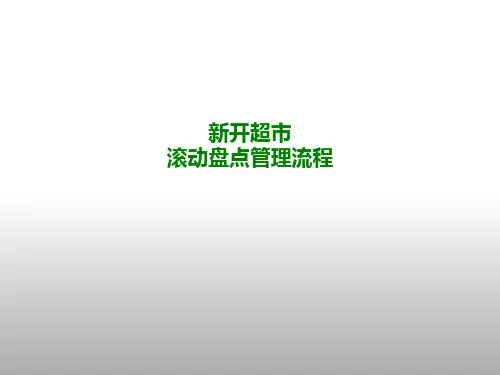 超市 滚动盘点流程 【完整】
