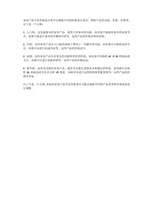 家电产品开发等级划分表