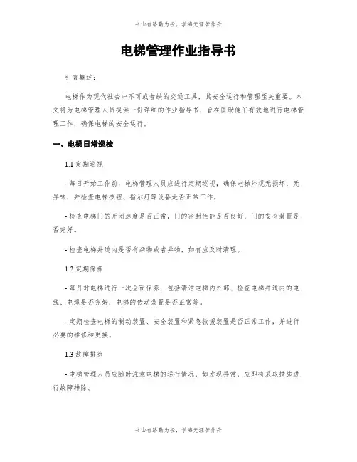 电梯管理作业指导书