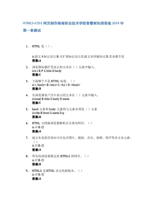 HTML5+CSS3网页制作智慧树知到答案2024年海南职业技术学院