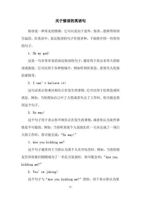 关于惊讶的英语句