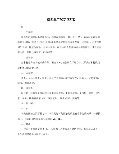 挂面生产配方与工艺