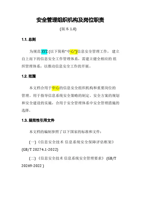 安全管理组织机构及岗位职责
