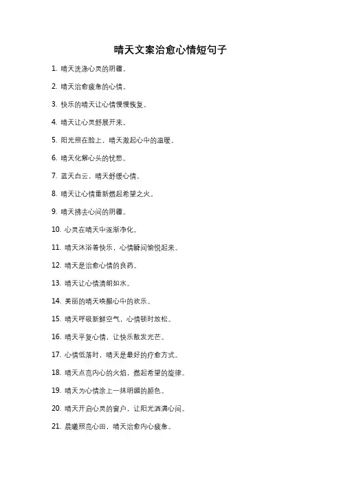 晴天文案治愈心情短句子